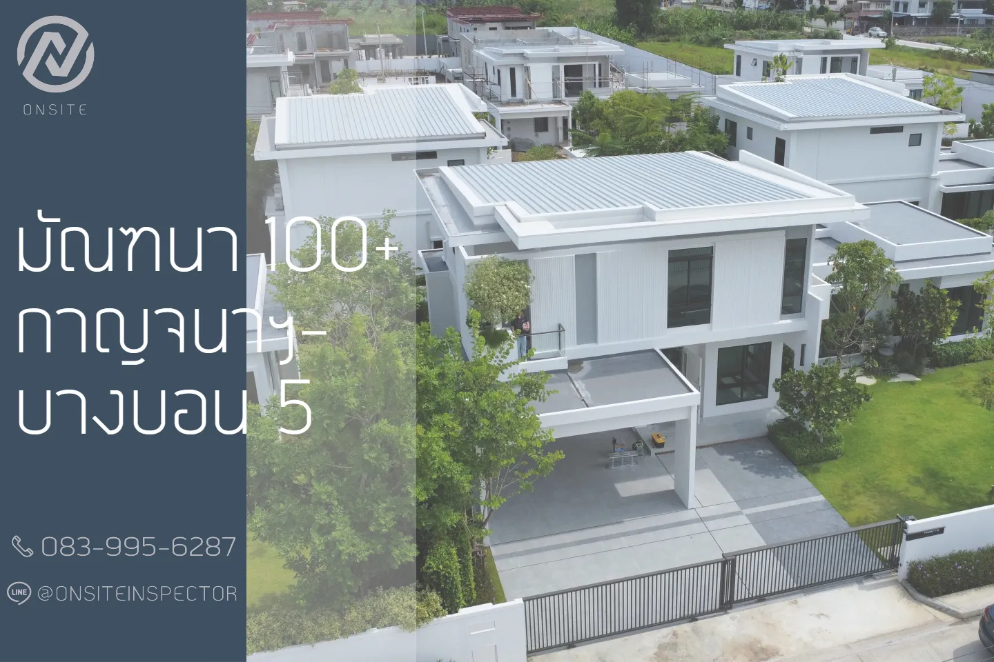 มัณฑนา 100+ กาญจนาฯ-บางบอน 5 : ตรวจบ้าน รับตรวจบ้าน ก่อนโอน